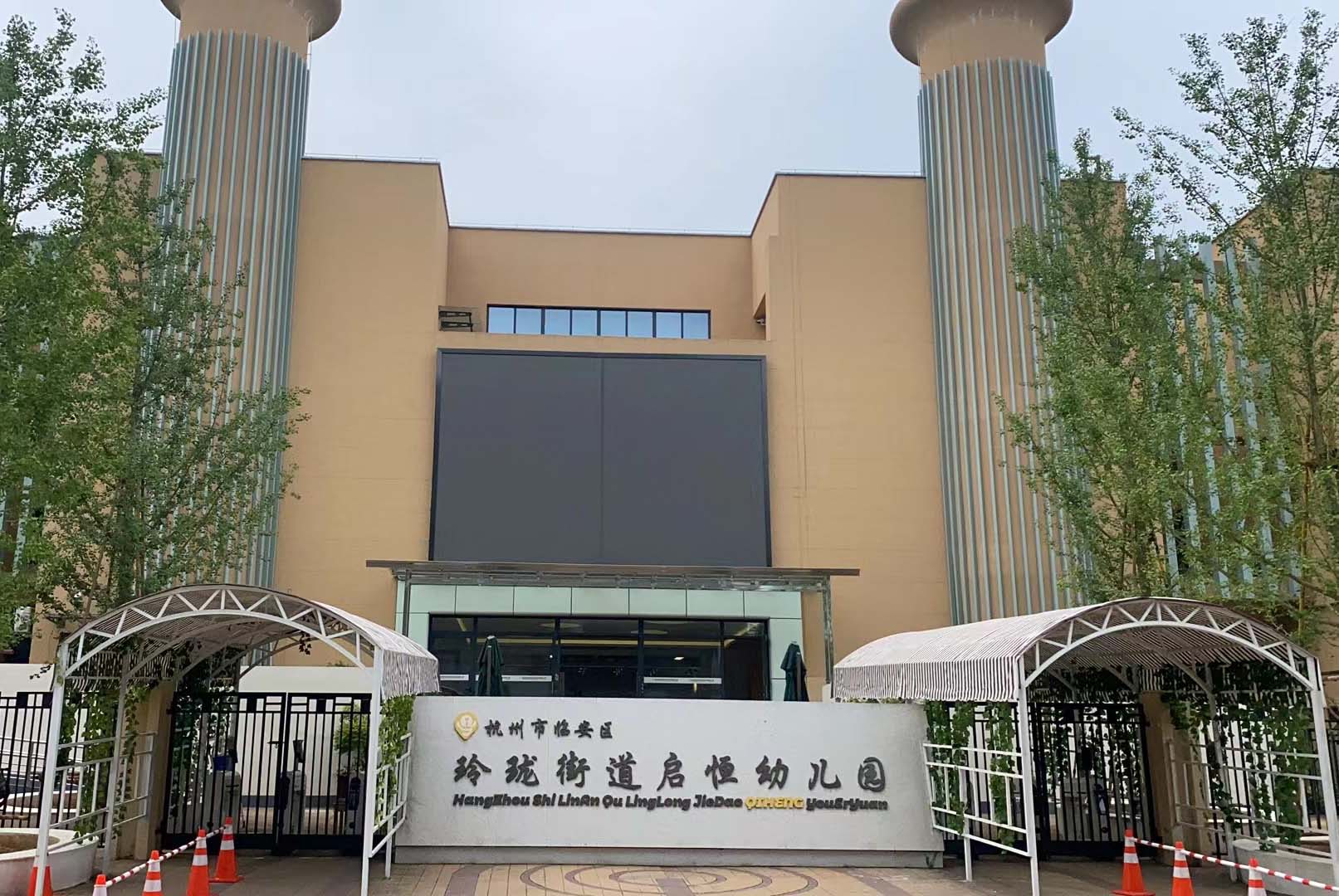 临安启恒幼儿园智能化教学项目